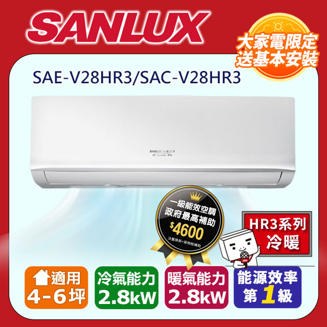 【SANLUX 臺灣三洋】《冷暖型》變頻分離式空調 SAE-V28HR3/SAC-V28HR3