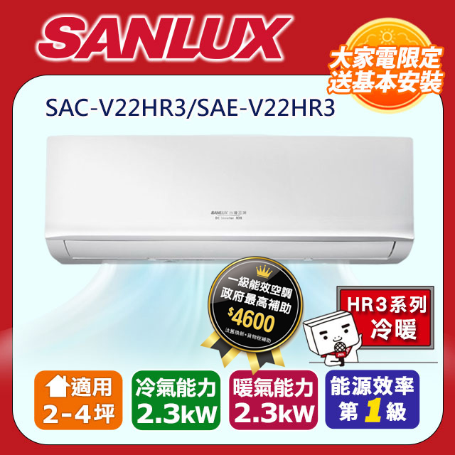 【SANLUX 臺灣三洋】《冷暖型-HR3系列》變頻分離式空調SAC-V22HR3/SAE-V22HR3