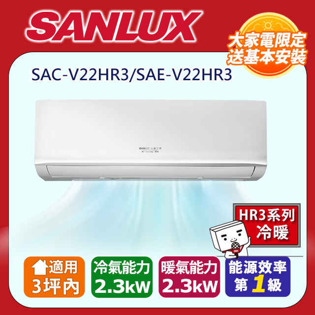  SANLUX臺灣三洋 SAC-V22HR3 分離式冷暖變頻冷氣，適用3坪以下空間，冷暖能力2.3KW，CSPF第一級能源效率，年耗電量僅439度。採用R32環保冷媒，上/下吹出風設計，室內機輕巧8.5kg，室外機22.5kg，220V電源，室外供電。全機7年保固，壓縮機10年保固，中國製造，高效省電舒適生活首選！ 