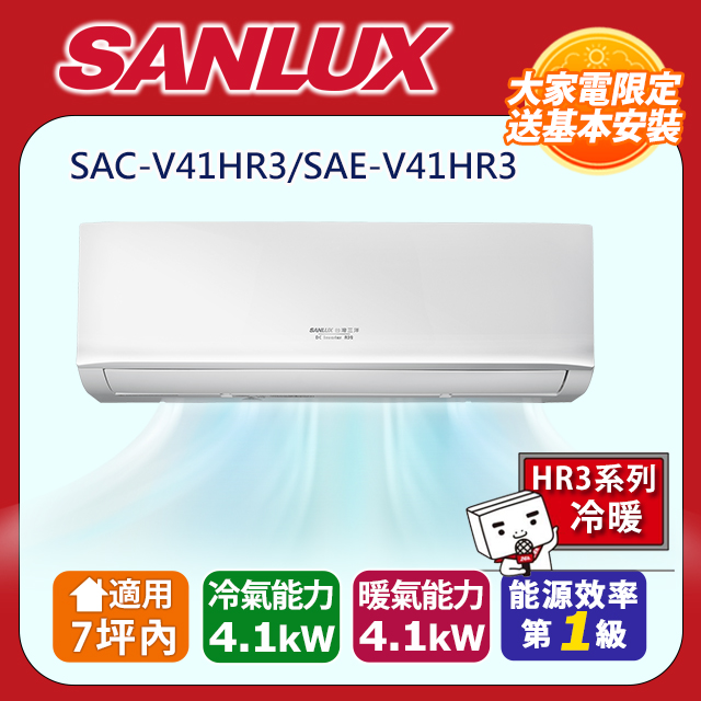 SANLUX 台灣三洋 6-8坪《冷暖型》變頻分離式空調 SAC-V41HR3/SAE-V41HR3