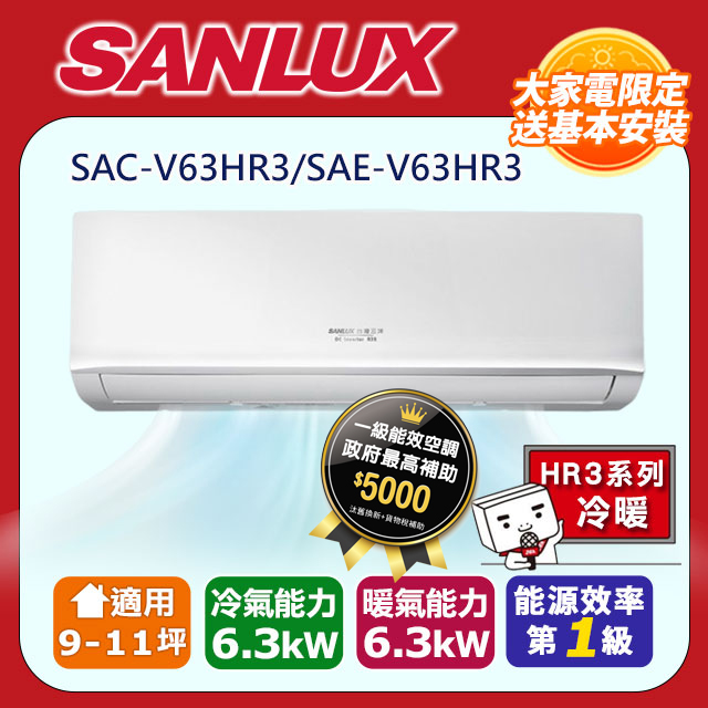 【SANLUX 臺灣三洋】《冷暖型》變頻分離式空調SAC-V63HR3/SAE-V63HR3