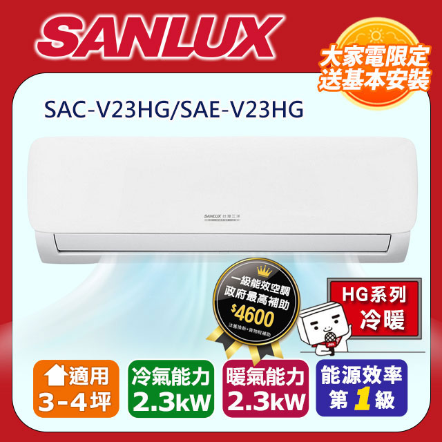 SANLUX台灣三洋3-4坪一級變頻冷暖分離式冷氣SAC-V23HG+SAE-V23HG~含基本安裝
