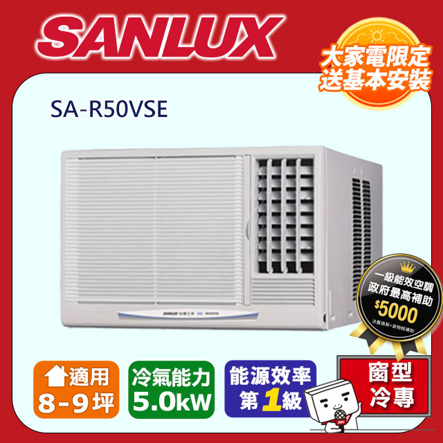 SANLUX台灣三洋【SA-R50VSE】變頻右吹窗型冷氣機(冷專型)全台基本安裝