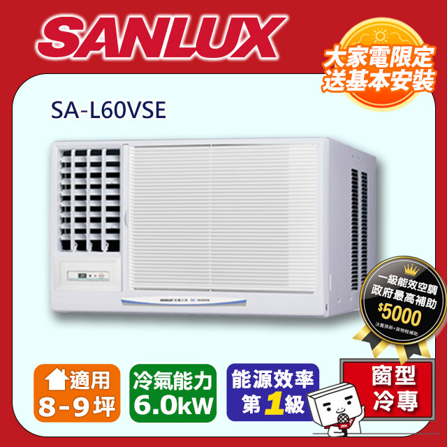 SANLUX台灣三洋【SA-L60VSE】變頻左吹窗型冷氣機(冷專型)全台基本安裝