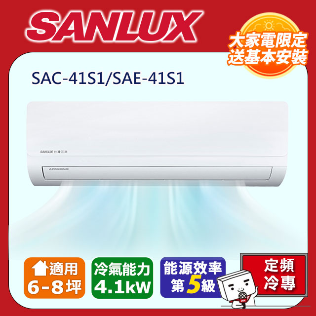 SANLUX台灣三洋【SAE-41S1/SAC-41S1】定頻分離式冷氣(冷專型)全台基本安裝