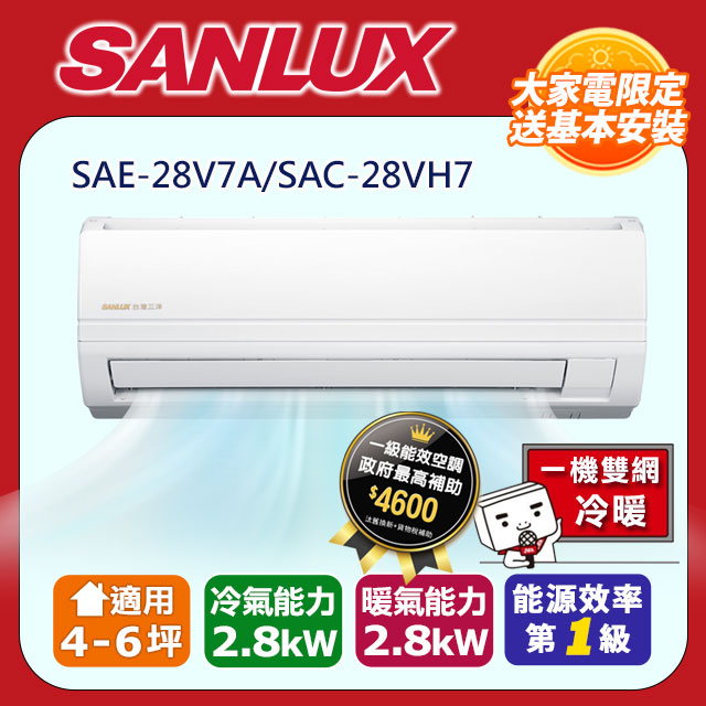 SANLUX台灣三洋【SAE-28V7A/SAC-28VH7】變頻分離式冷氣(冷暖型)全台基本安裝