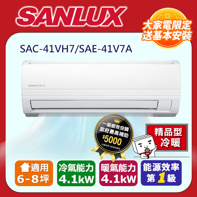 SANLUX台灣三洋【SAE-41V7A/SAC-41VH7】變頻分離式冷氣(冷暖型)全台基本安裝