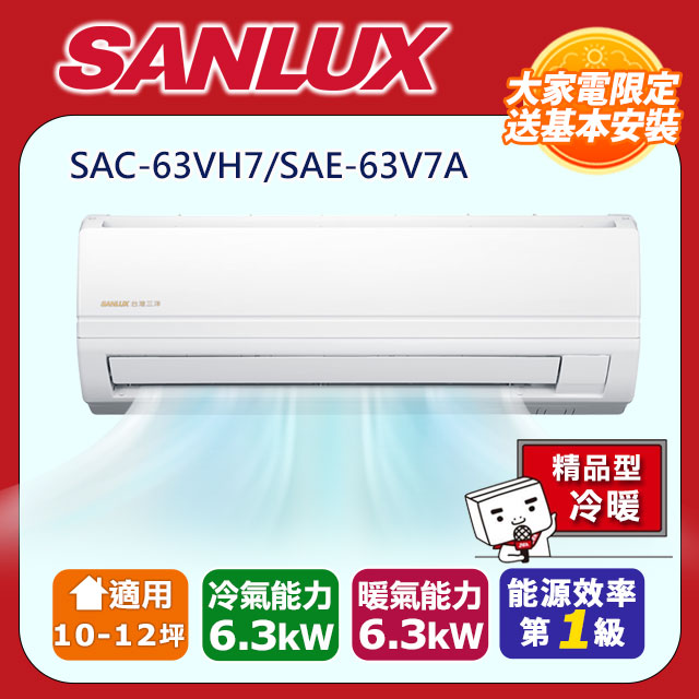 SANLUX台灣三洋【SAE-63V7A/SAC-63VH7】變頻分離式冷氣(冷暖型)全台基本安裝