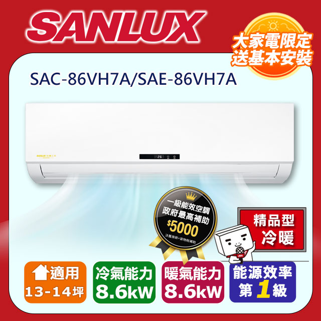 SANLUX台灣三洋【SAE-86VH7A/SAC-86VH7A】變頻分離式冷氣(冷暖型)全台基本安裝