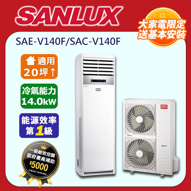 SANLUX台灣三洋【SAE-V140F/SAC-V140F】變頻落地分離式冷氣(全台基本安裝)