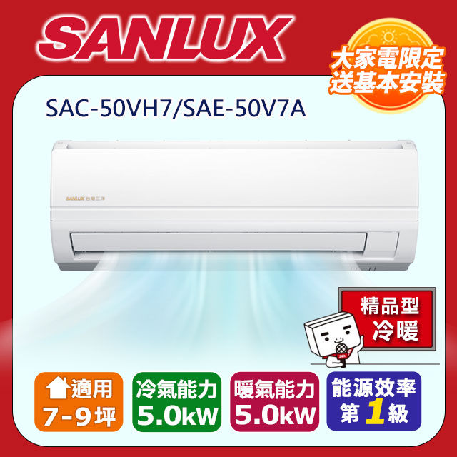 【SANLUX 台灣三洋】 7-9坪 精品型一對一變頻分離式冷暖氣機 SAC-50VH7/SAE-50V7A