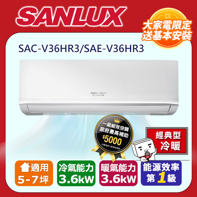 【SANLUX 台灣三洋】 5-7坪1級R32變頻一對一分離式冷暖冷氣SAC-V36HR3/SAE-V36HR3