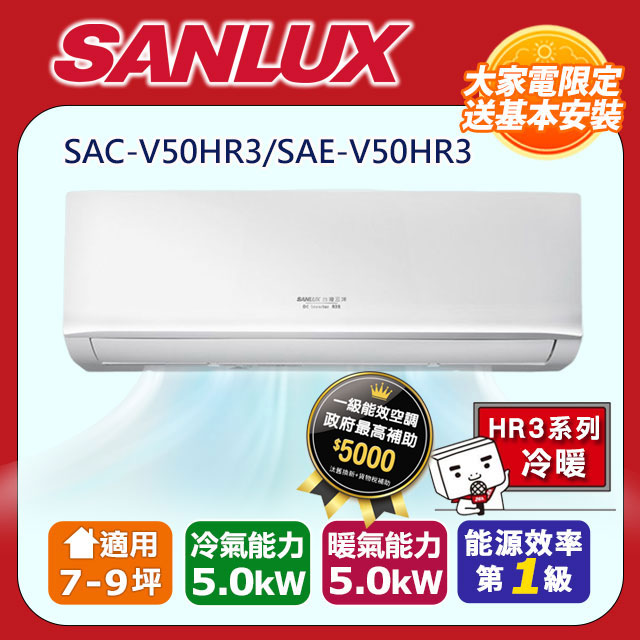 【SANLUX 台灣三洋】 7-9坪1級R32變頻一對一分離式冷暖冷氣SAC-V50HR3/SAE-V50HR3