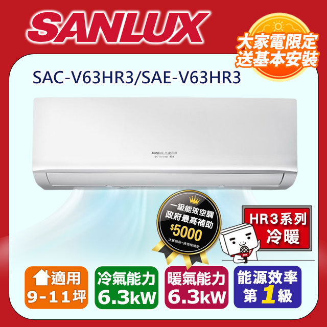 【SANLUX 台灣三洋】 9-11坪1級R32變頻一對一分離式冷暖冷氣SAC-V63HR3/SAE-V63HR3