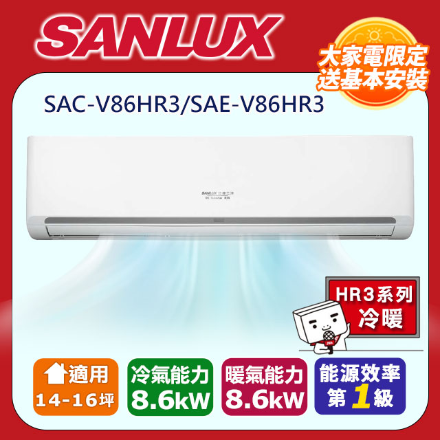 【SANLUX 台灣三洋】 14-16坪1級R32變頻一對一分離式冷暖冷氣SAC-V86HR3/SAE-V86HR3