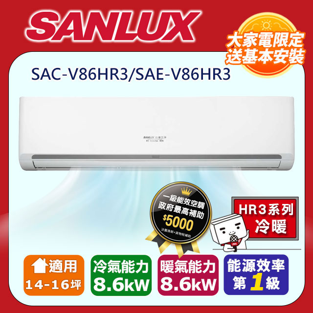 【SANLUX 臺灣三洋】 14-16坪1級R32變頻一對一分離式冷暖冷氣SAC-V86HR3/SAE-V86HR3