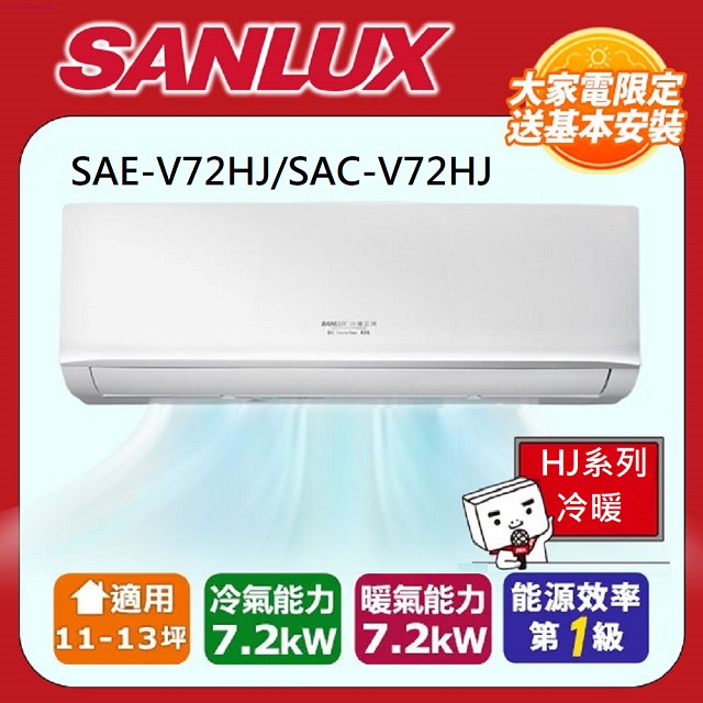 【SANLUX台灣三洋】11-13坪R32一級能效變頻冷暖分離式冷氣SAE-V72HJ/SAC-V72HJ