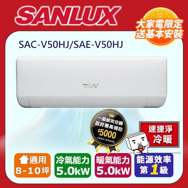 【SANLUX 台灣三洋】速捷淨系列 8-10坪1級R32變頻一對一分離式冷暖冷氣 SAC-V50HJ/SAE-V50HJ