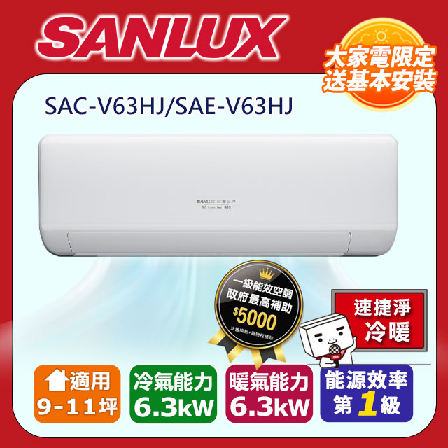 【sanlux 台灣三洋】速捷淨系列 9-11坪1級r32變頻一對一分離式冷暖冷氣 sac-v63hj/sae-v63hj