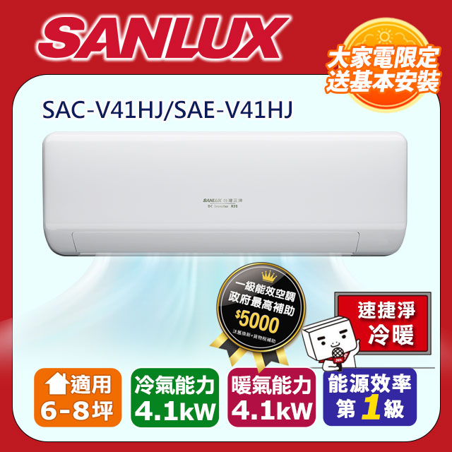 【SANLUX 台灣三洋】速捷淨系列 6-8坪1級R32變頻一對一分離式冷暖冷氣 SAC-V41HJ/SAE-V41HJ