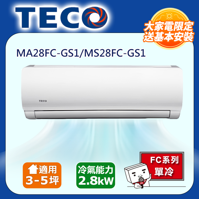 【TECO 東元】一對一定頻單冷 MA28FC-GS1/MS28FC-GS1