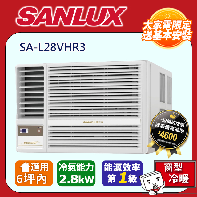 【SANLUX 臺灣三洋】《冷暖型-左吹》變頻窗型空調SA-L28VHR3