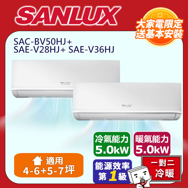 【SANLUX 臺灣三洋】1級 變頻一對二分離式冷暖冷氣 SAC-BV50HJ+ SAE-V28HJ+ SAE-V36HJ