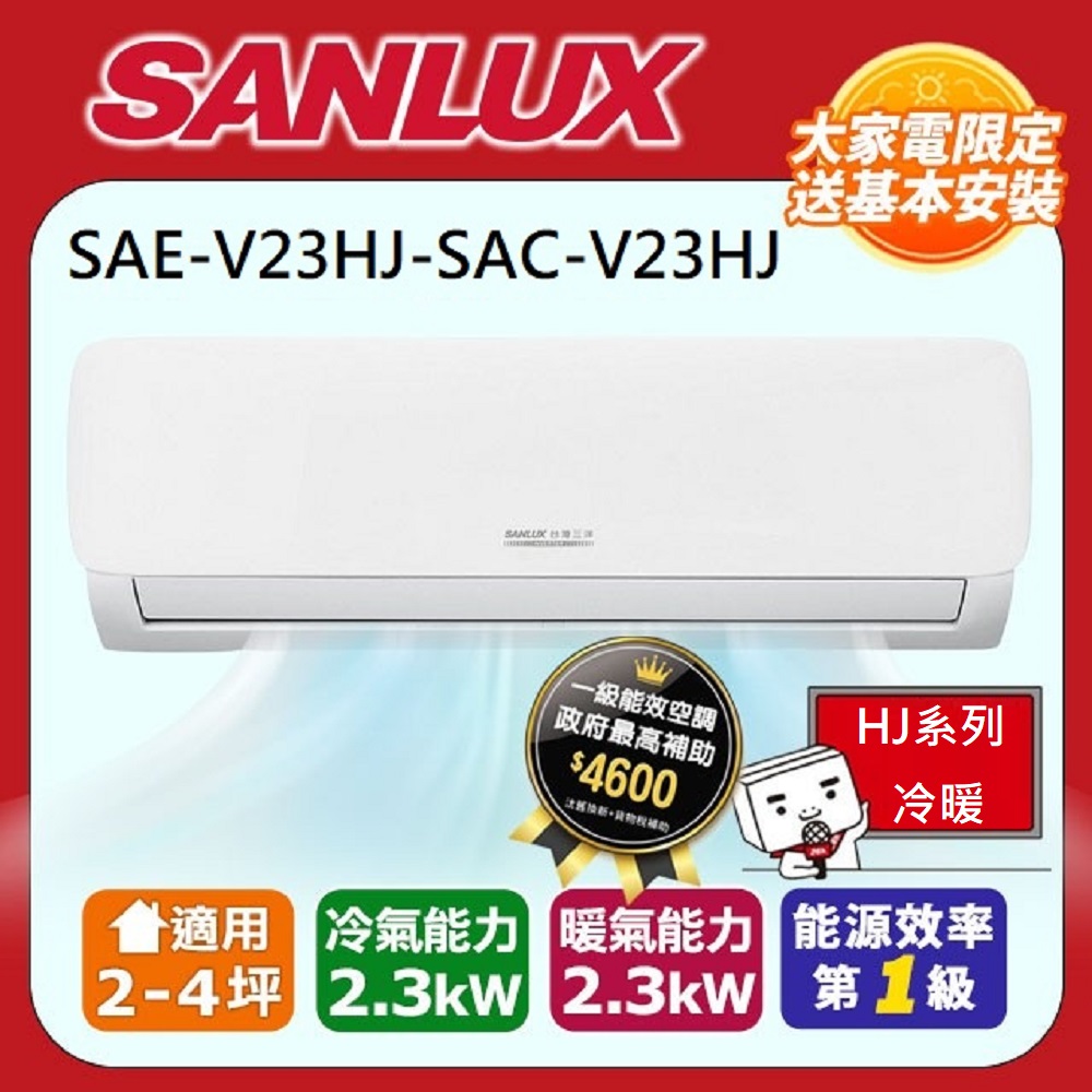 SANLUX 台灣三洋 2-4坪R32一級能效變頻冷暖分離式冷氣(SAE-V23HJ/SAC-V23HJ)含運送+拆箱定位+舊機回收