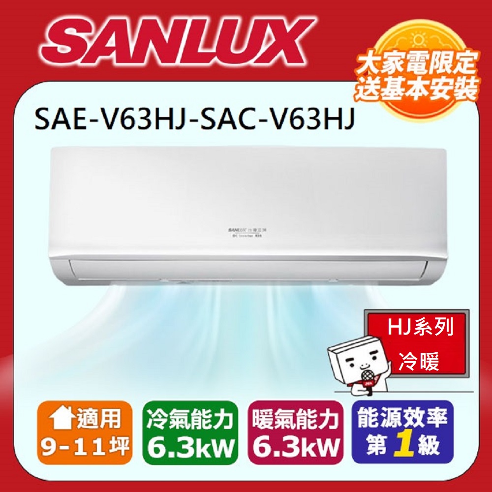 SANLUX 台灣三洋 9-11坪R32一級能效變頻冷暖分離式冷氣SAE-V63HJ/SAC-V63HJ 含運送+拆箱定位+舊機回收