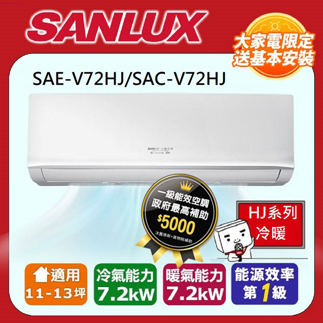 SANLUX 台灣三洋 11-13坪R32一級能效變頻冷暖分離式冷氣SAE-V72HJ/SAC-V72HJ 含運送+拆箱定位+舊機回收