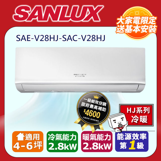 SANLUX 台灣三洋 4-6坪R32一級能效變頻冷暖分離式冷氣(SAE-V28HJ/SAC-V28HJ)含運送+拆箱定位+舊機回收