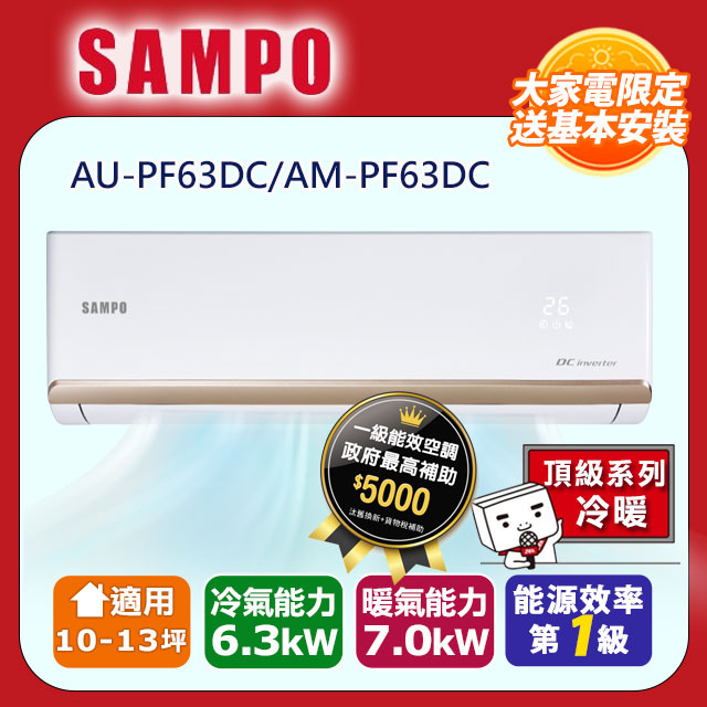 SAMPO聲寶 10~13坪 頂級變頻冷暖分離式空調 AU-PF63DC/AM-PF63DC