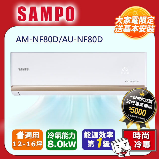 SAMPO聲寶 12~16坪 時尚變頻冷專分離式空調 AM-NF80D/AU-NF80D