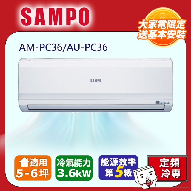 SAMPO聲寶 5~6坪定頻ㄧ對一分離式冷氣 AM-PC36/AU-PC36