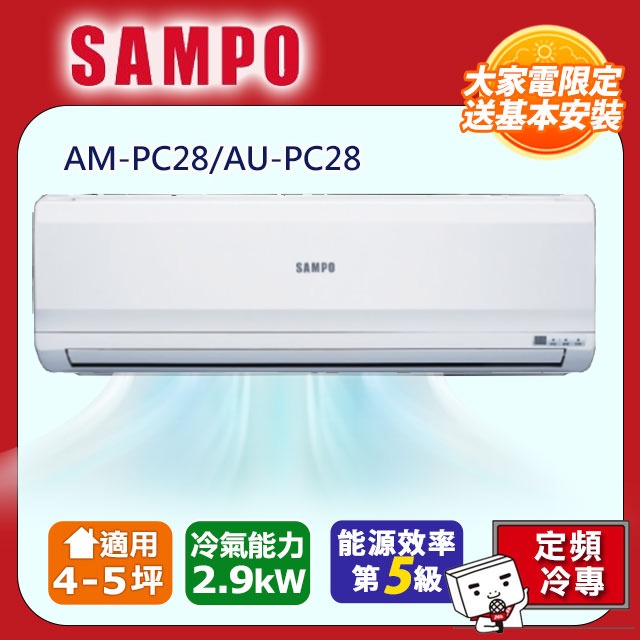 SAMPO聲寶 4~5坪定頻ㄧ對一分離式冷氣 AM-PC28/AU-PC28