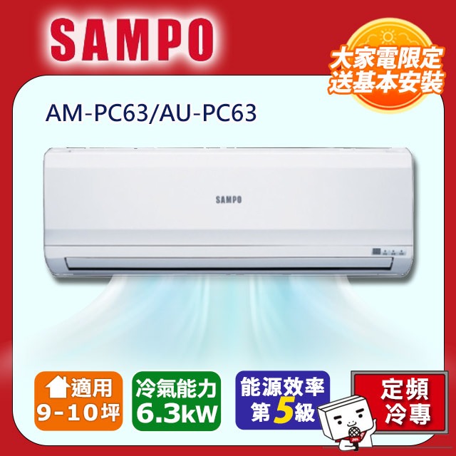 【SAMPO 聲寶】9-10坪《冷專型》定頻分離式空調AM-PC63/AU-PC63
