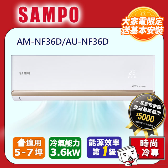 SAMPO聲寶 5~7坪 時尚變頻冷專分離式空調 AM-NF36D/AU-NF36D