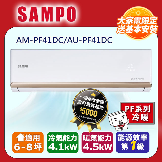 SAMPO 聲寶 6-8坪《冷暖型-PF系列》變頻分離式空調AM-PF41DC/AU-PF41DC