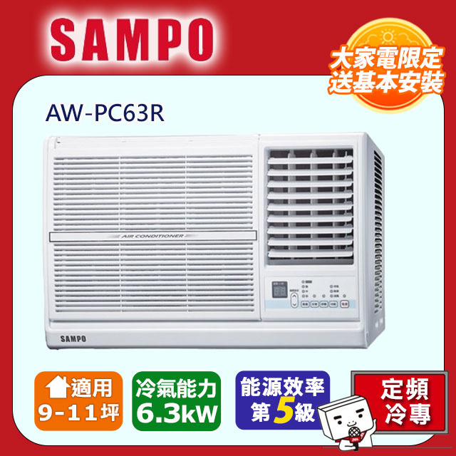 SAMPO 聲寶 9-11坪《冷專型-右吹》定頻窗型空調 AW-PC63R