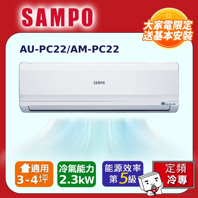 SAMPO聲寶 3~4坪定頻ㄧ對一分離式冷氣 AM-PC22/AU-PC22