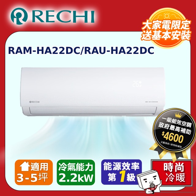 RECHI 瑞智3-5坪一級變頻冷暖空調 RAM-HA22DC/RAU-HA22DC