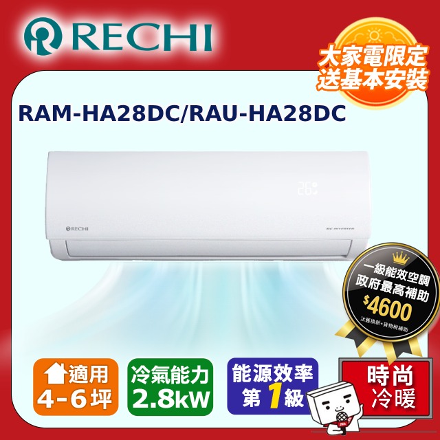 RECHI 瑞智4-6坪一級變頻冷暖空調 RAM-HA28DC/RAU-HA28DC