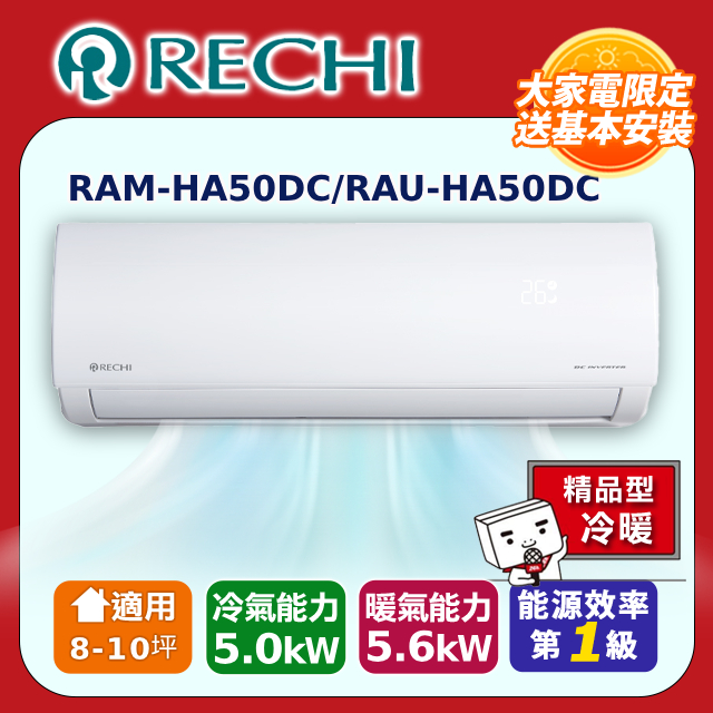 RECHI 瑞智8-10坪一級變頻冷暖空調 RAM-HA50DC/RAU-HA50DC