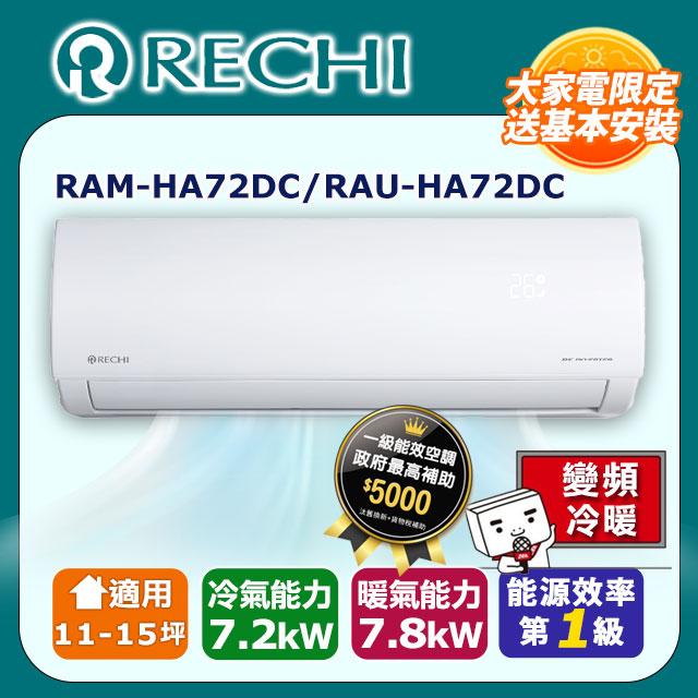 RECHI 瑞智11-15坪一級變頻冷暖空調 RAM-HA72DC/RAU-HA72DC
