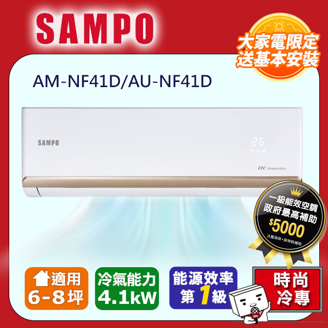 SAMPO 聲寶6-8坪《冷專型》變頻分離式空調AM-NF41D/AU-NF41D