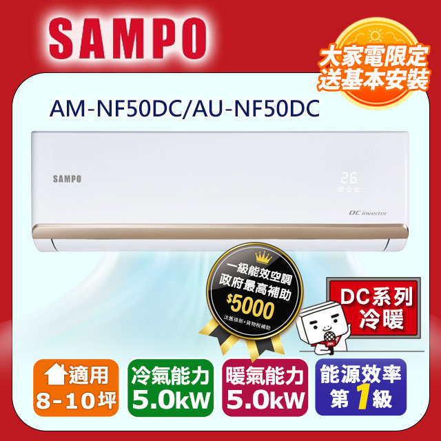SAMPO 聲寶8-10坪《冷暖型》變頻分離式空調AM-NF50DC/AU-NF50DC