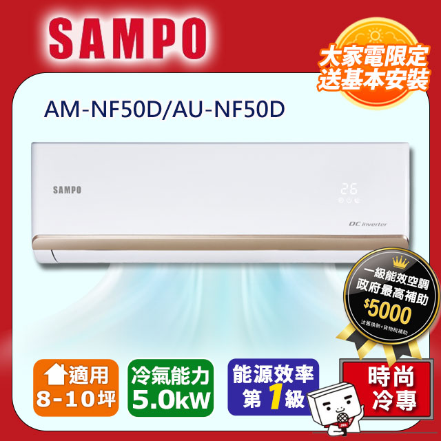 SAMPO 聲寶8-10坪《冷專型》變頻分離式空調AM-NF50D/AU-NF50D