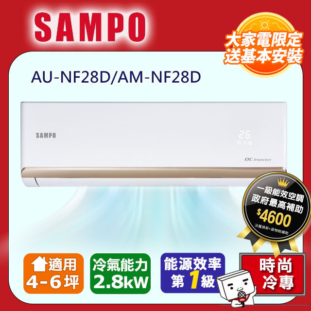 SAMPO 聲寶4-6坪《冷專型》變頻分離式空調AM-NF28D/AU-NF28D