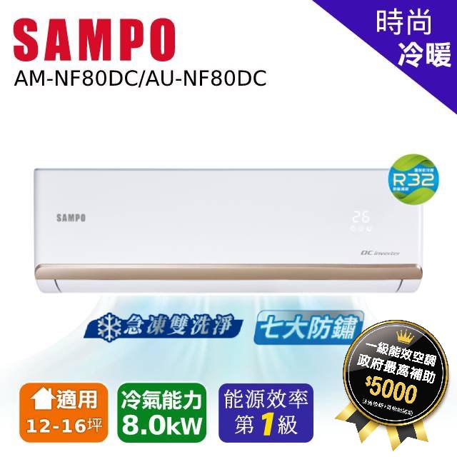 SAMPO聲寶 12~16坪 時尚變頻冷暖分離式空調 AU-NF80DC/AM-NF80DC