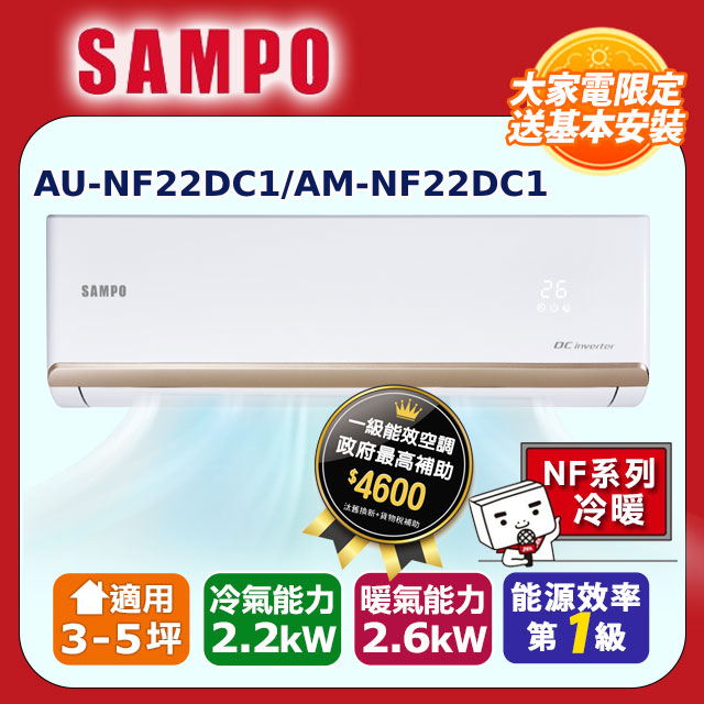 SAMPO 聲寶3-5坪《冷暖型》變頻分離式空調AM-NF22DC1/AU-NF22DC1